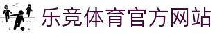 乐竞体育(中国)官方网站_LEJINGSPORTS